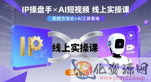 IP操盘手线上实操课，AI短视频线上课