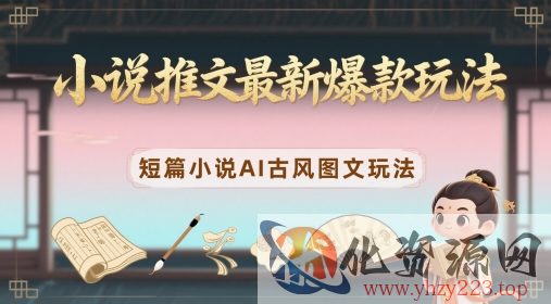 小说推文最新爆款玩法，短篇小说AI古风图文玩法