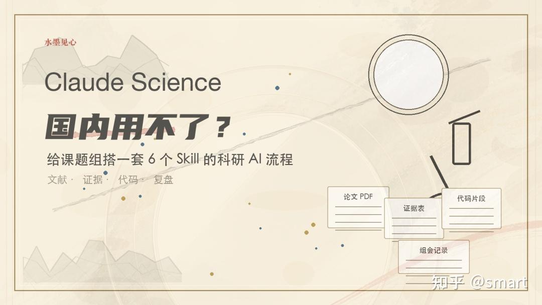 Claude Science 国内用不了?给课题组搭一套 6 个 Skill 的科研 AI 流程 - 知乎