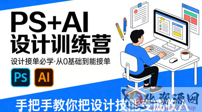 设计接单必学，PS+AI设计训练营，从0基础到能接单，手把手教你把设计技能变成收入