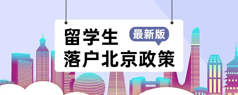 留学生看过来：留学回国落户政策大盘点！建议大家速速收藏~ - 知乎