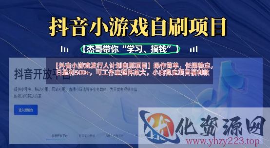抖音小游戏发行人计划自刷项目，操作简单，长期稳定，日盈利5张，可工作室矩阵放大