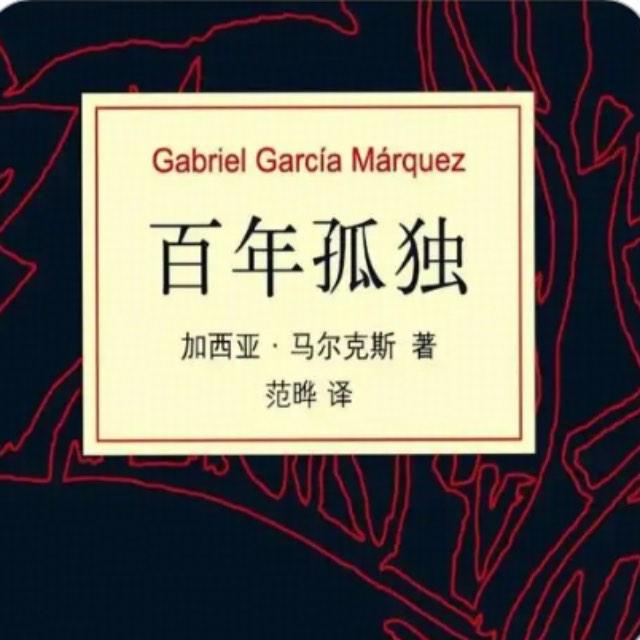 《百年孤独》究竟讲了些什么？为什么读起来如此晦涩？