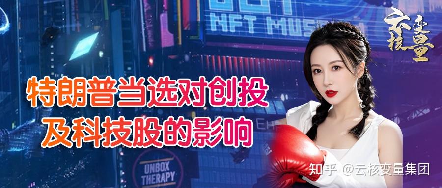 刘夏:特朗普当选对创投的影响 - 知乎