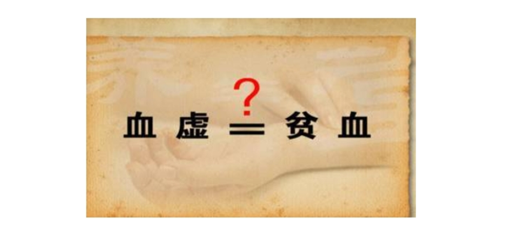 气血虚是不是就是贫血?怎么判断气血虚和贫血? - 知乎