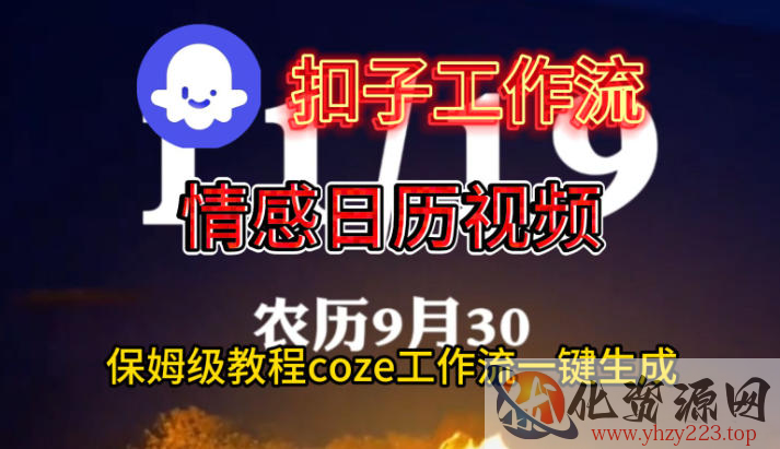Coze扣子工作流一键生成情感日历视频，保姆级搭建教程