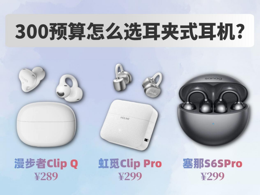 别乱买!300 元耳夹式耳机实测,漫步者|虹觅|塞那哪款好?