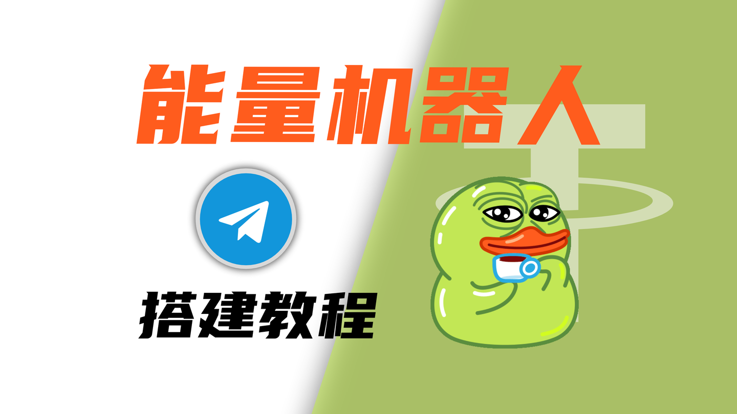 Telegram能量出租/租赁和机器人介绍与部署教程- 知乎