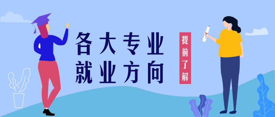 每個專業未來究竟做什麼工作?