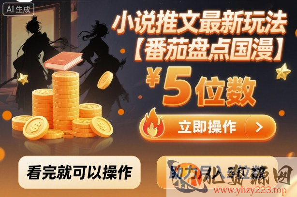 小说推文最新玩法，助力月入5位数【番茄盘点国漫】玩法，看完就可以操作