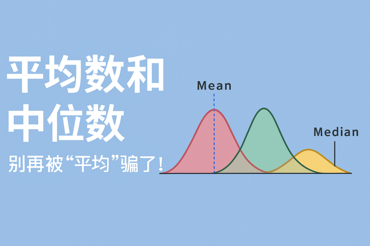 小白系列|平均数和中位数,别再被“平均”骗了! - 知乎