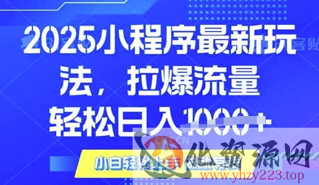 25年最新小程序升级玩法对接腾讯平台广告产被动收益，轻松日入多张【揭秘】