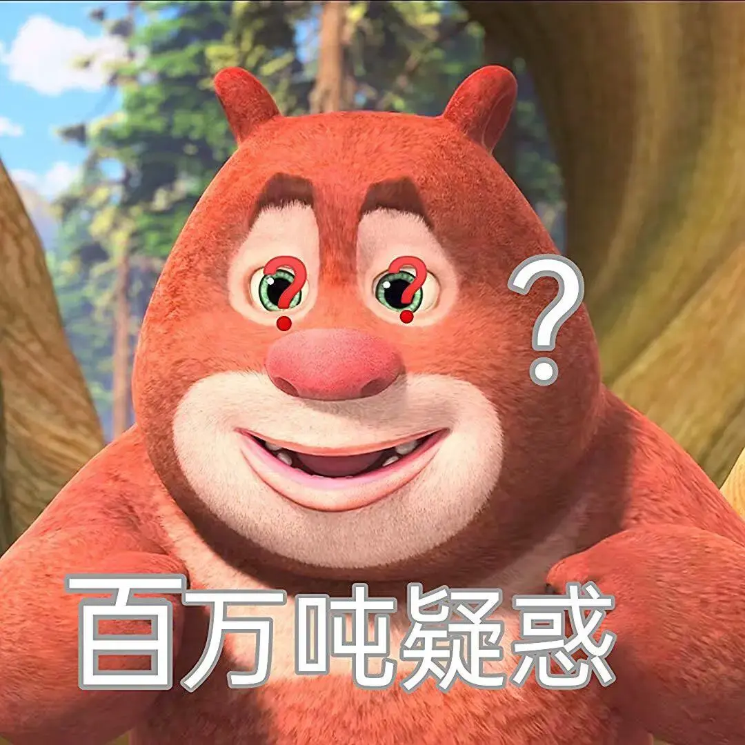 有没有熊出没的那种大头表情包哈哈哈哈那个好搞笑