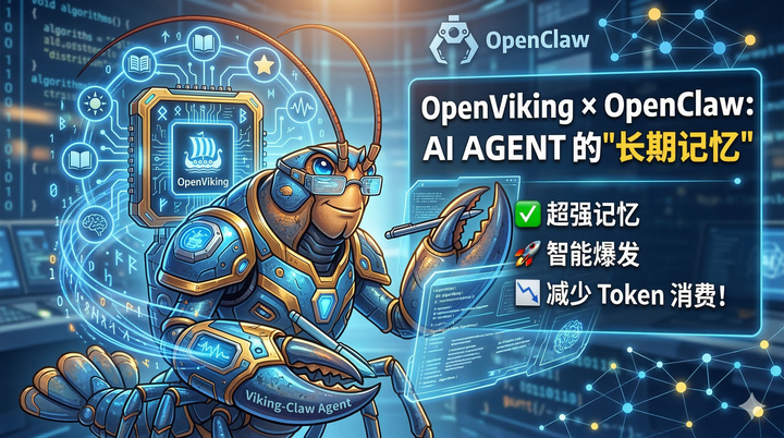 OpenViking × OpenClaw：给 AI Agent 装上"长期记忆" - 知乎