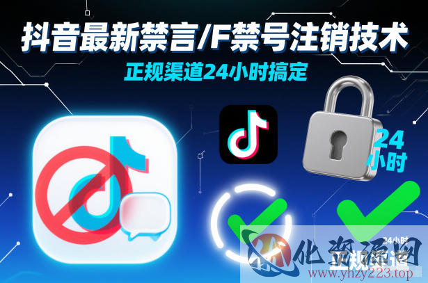 抖音最新禁言/F禁号注销技术，正规渠道24小时搞定