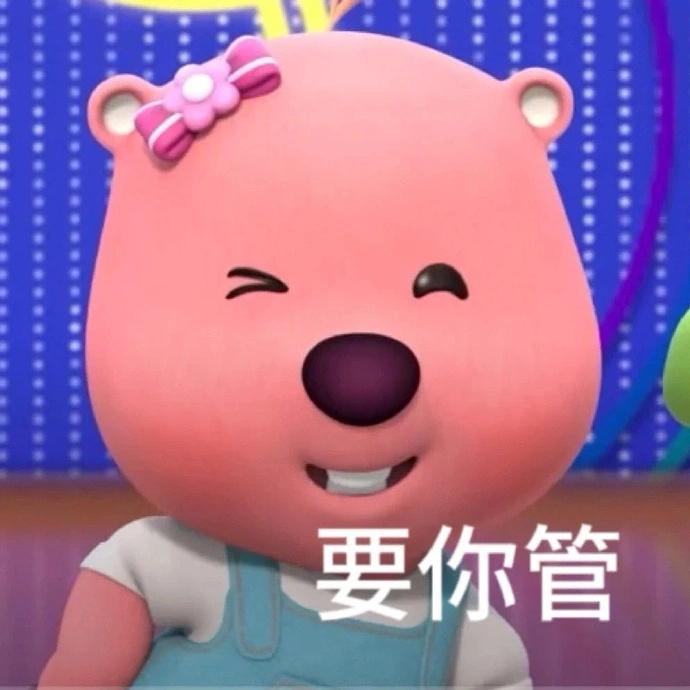 119张loopy的表情包 - 知乎