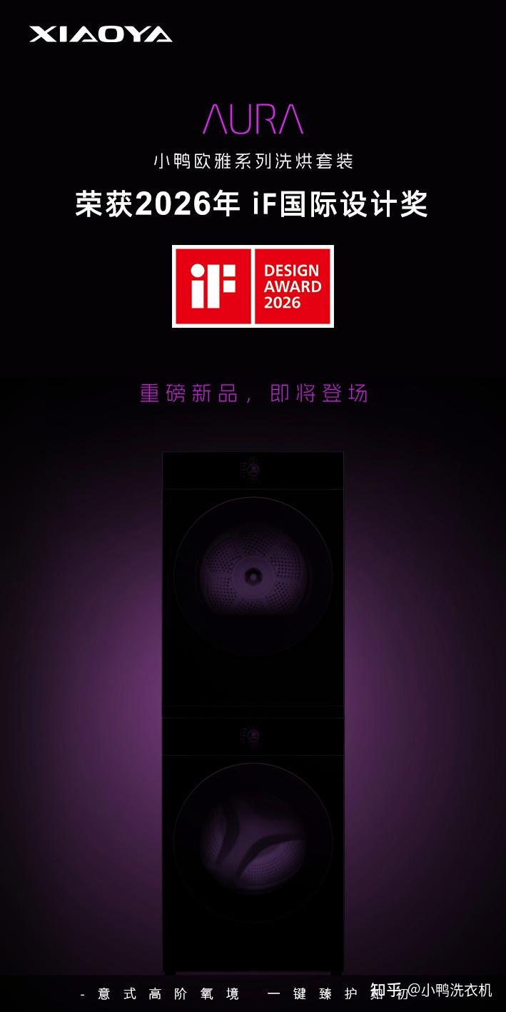 万里重逢·智美无界|小鸭欧雅系列斩获2026德国iF设计奖