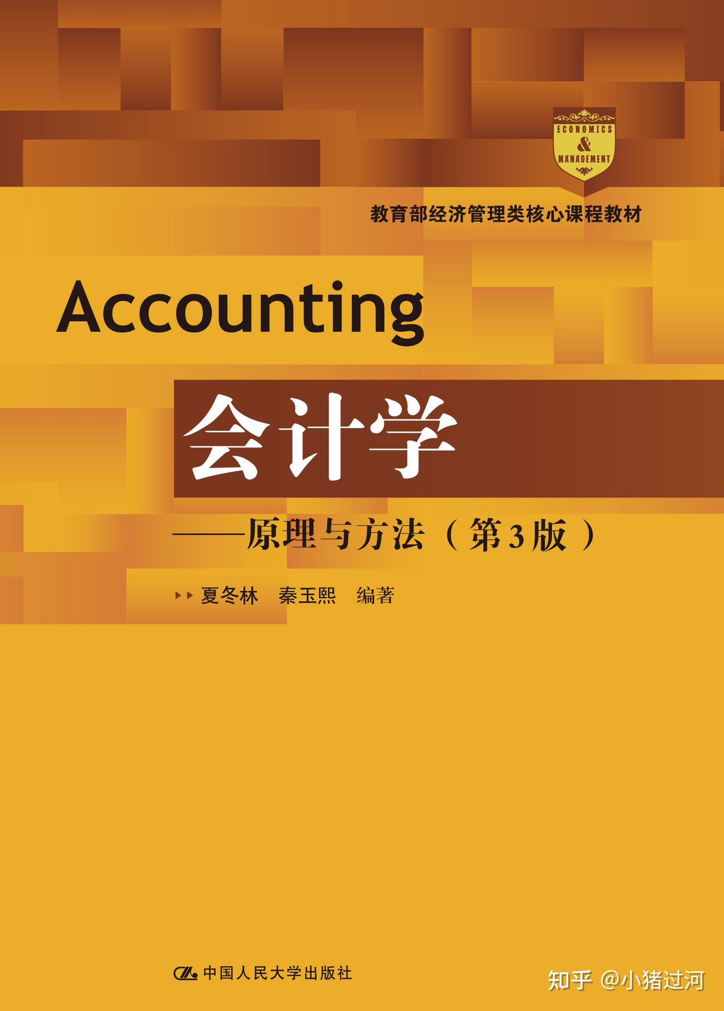 会计学——原理与方法（第3版）教材PDF、课件PPT、学习指导书分享- 知乎
