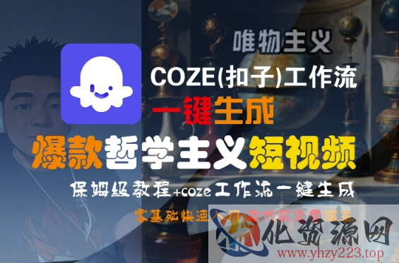 COZE(扣子)工作流一键生成爆款哲学主义短视频，保姆级教程，零基础快速入门