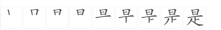 汉字书写笔画库 - 知乎