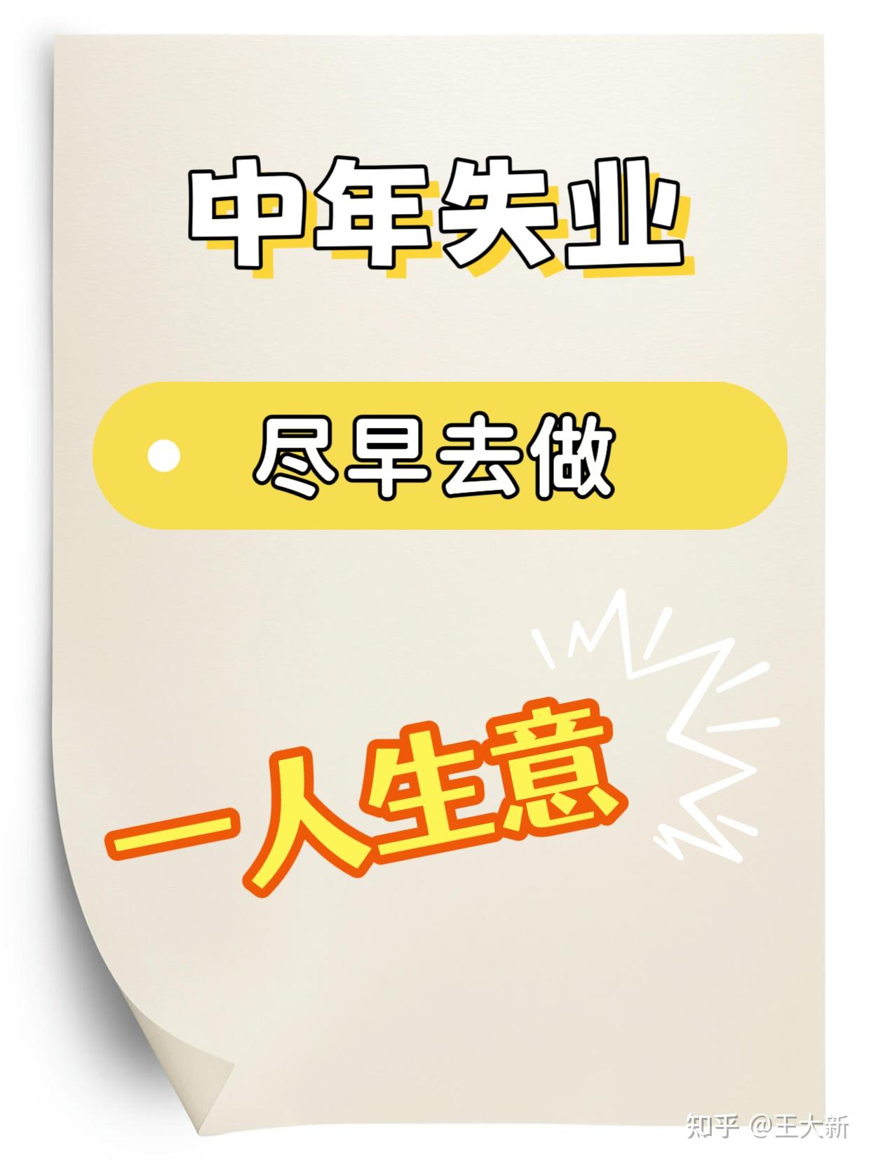 中年失业赶紧去做一人生意 - 知乎