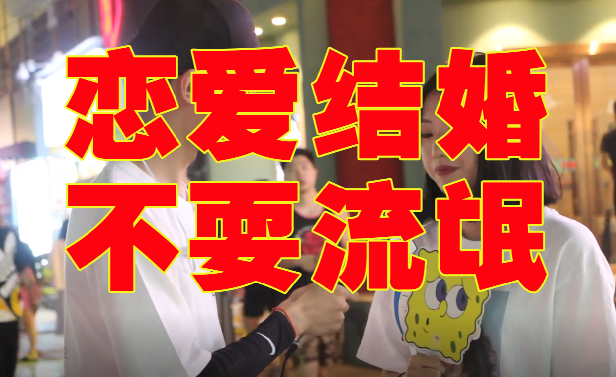 不以结婚为目的谈恋爱都是耍流氓