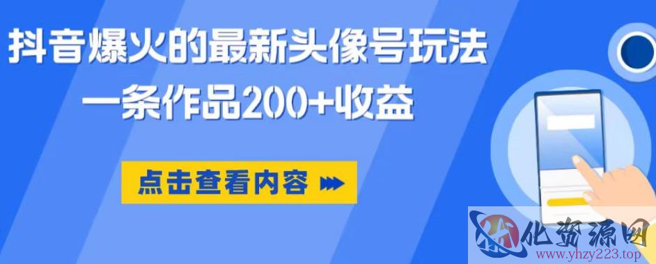 抖音爆火的最新头像号玩法，一条作品200+收益，手机可做，适合小白