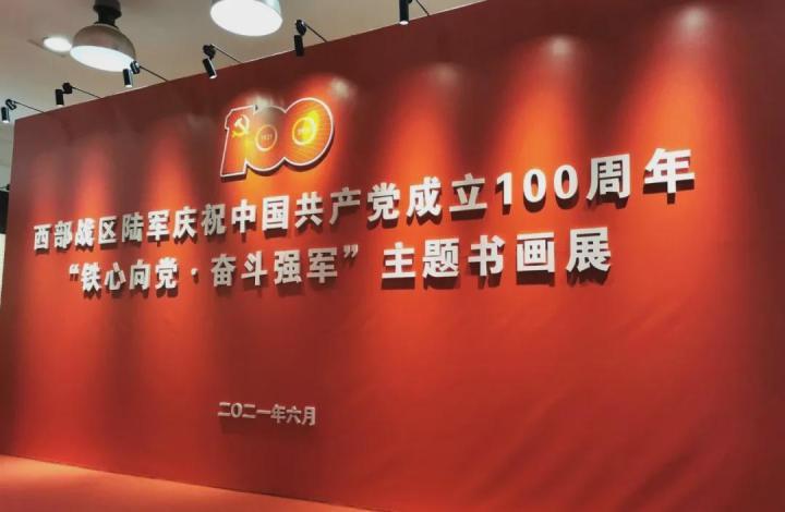 翰墨丹青颂百诞,西部战区陆军举办"铁心向党,奋斗强军"主题书画展