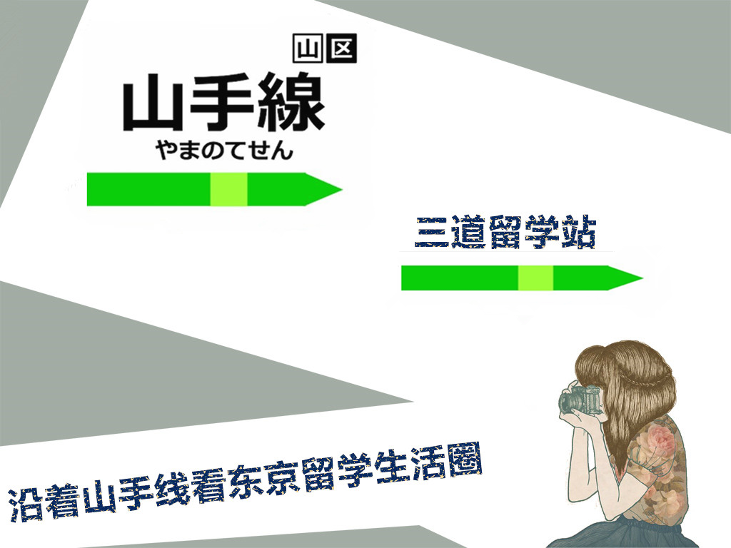 沿着山手线看东京留学生活圈 上 知乎