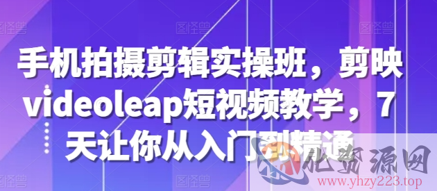 视频号混剪玩法，2分钟一条视频，单月变现2W+【揭秘】