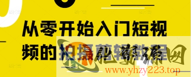 从零开始入门短视频的拍摄剪辑教程