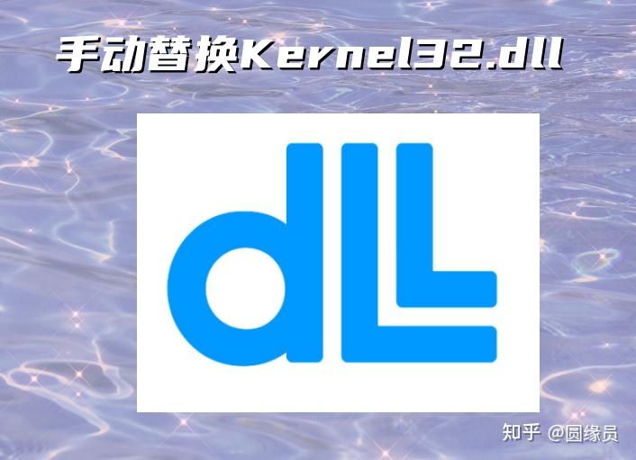 Kernel32.dll丢失：深度解析Windows核心文件的奥秘与修复指南 - 知乎