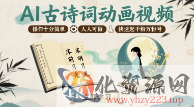 AI古诗词动画视频，操作十分简单，人人可做，快速起千粉万粉号