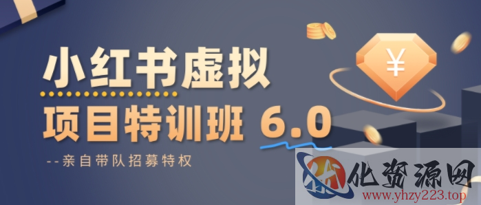 小红书虚拟项目特训课8.0，帮你从0到1打造稳定盈利的店铺，抓住流量红利（更新3月）