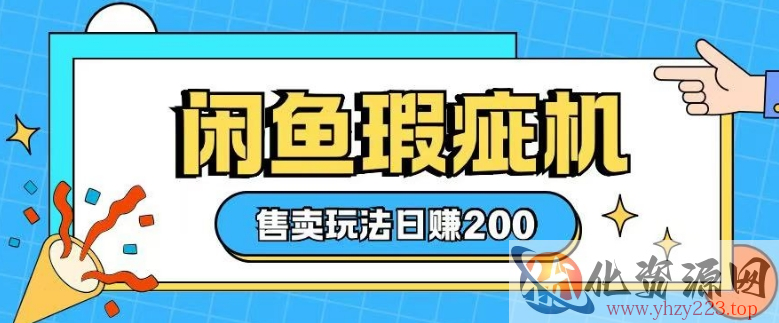 咸鱼瑕疵机售卖玩法0基础也能上手，日入2张