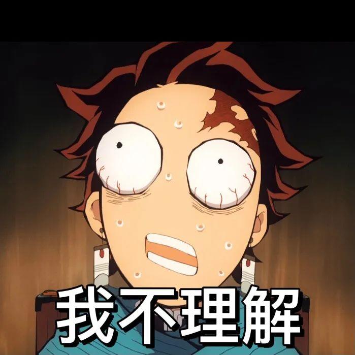 你都有哪些鬼灭之刃的表情包