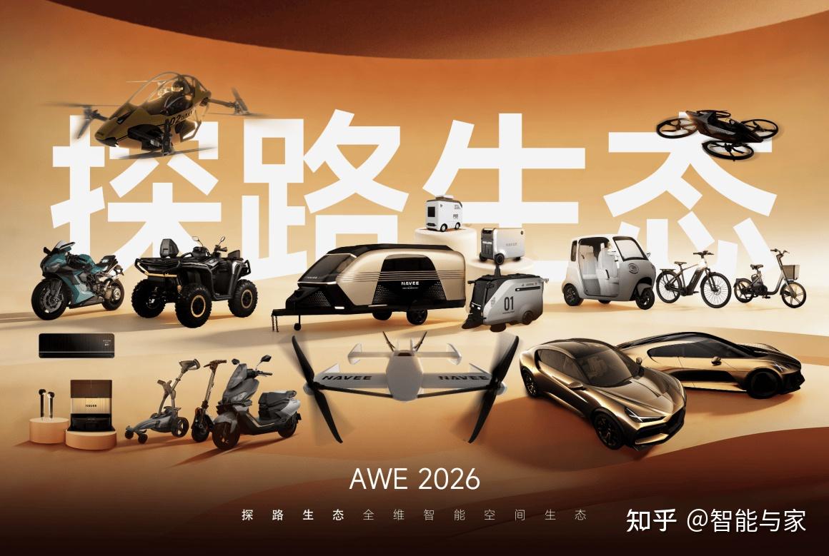 从三维出行到居家日常 :探路生态2026AWE首秀 引领新一轮出行革命