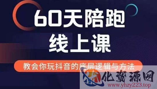 60天线上陪跑课找到你的新媒体变现之路，全方位剖析新媒体变现的模式与逻辑