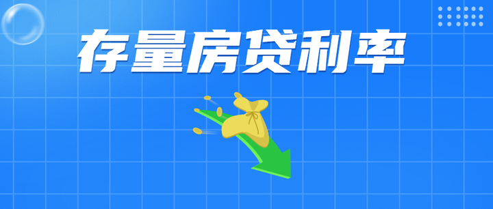 存量房贷利率下调?有可能吗? - 知乎