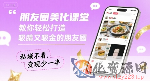 朋友圈美化课堂，教你轻松打造，吸睛又吸金的朋友圈，私域不看，变现少一半