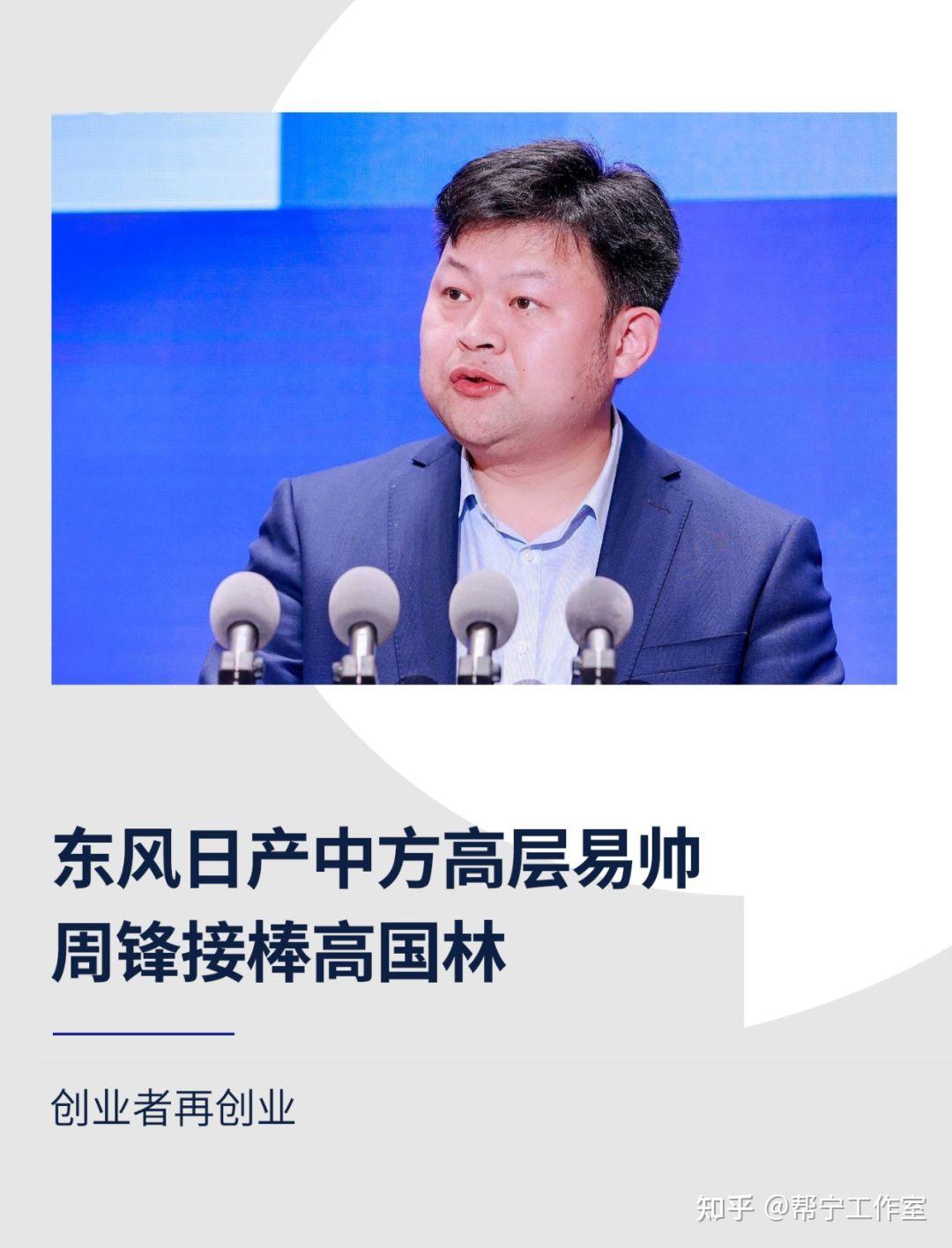 东风日产中方高层易帅,周锋接棒高国林 - 知乎