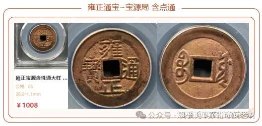 浅谈：雍正通宝之宝源局- 知乎