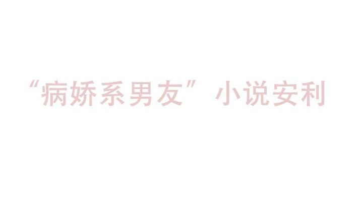 12本 病娇系男友 小说推荐 知乎