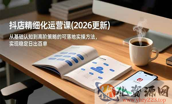 抖店精细化运营课_wwz