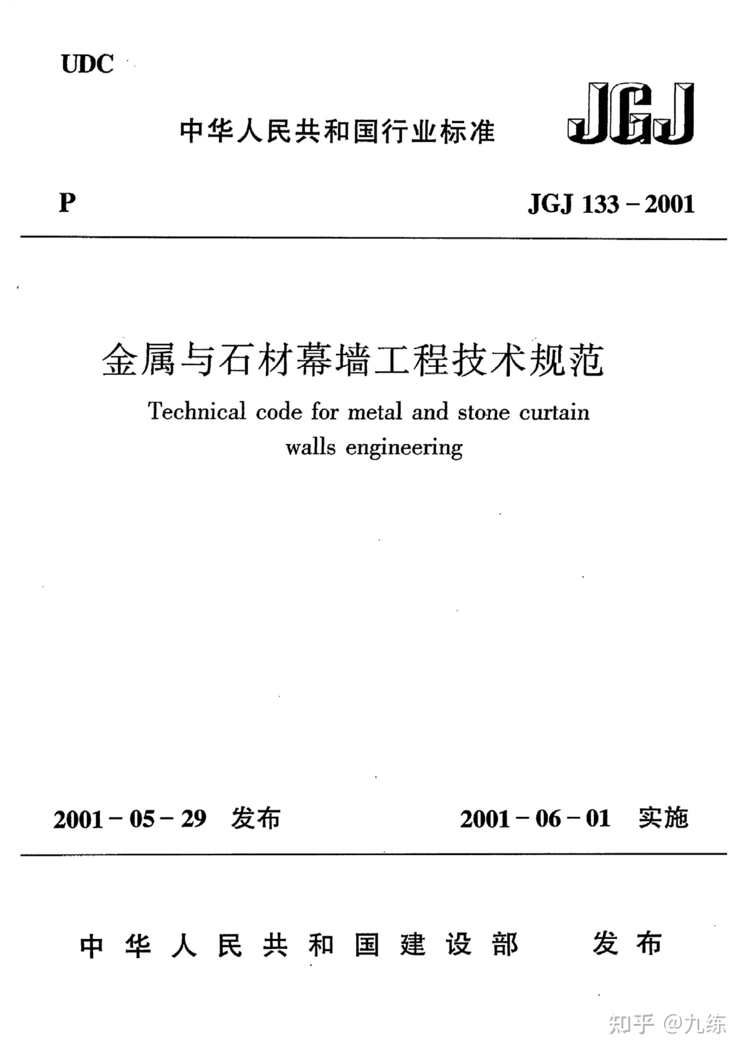 JGJ133-2001《金属与石材幕墙工程技术规范》pdf | 标准说明 - 知乎