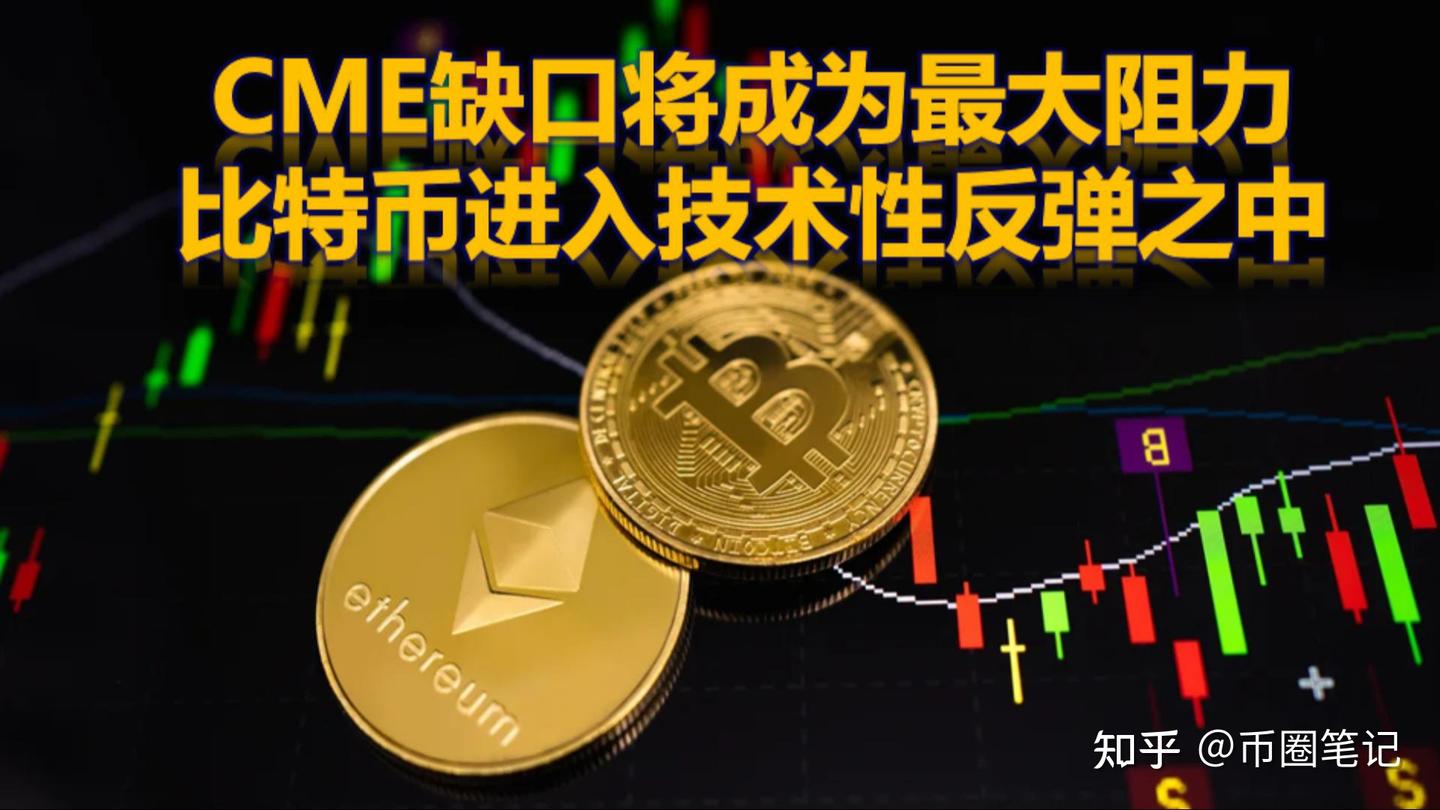 8月23日CME缺口将成为最大阻力，比特币进入技术性反弹之中- 知乎