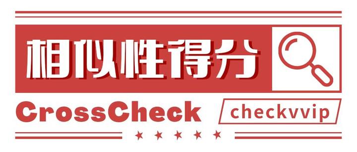 针对Crosscheck查重报告给出的相似性得分,出版社是如何评估的? - 知乎