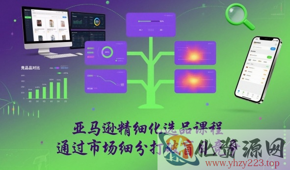 亚马逊精细化选品课程，通过市场细分打破盲目竞争