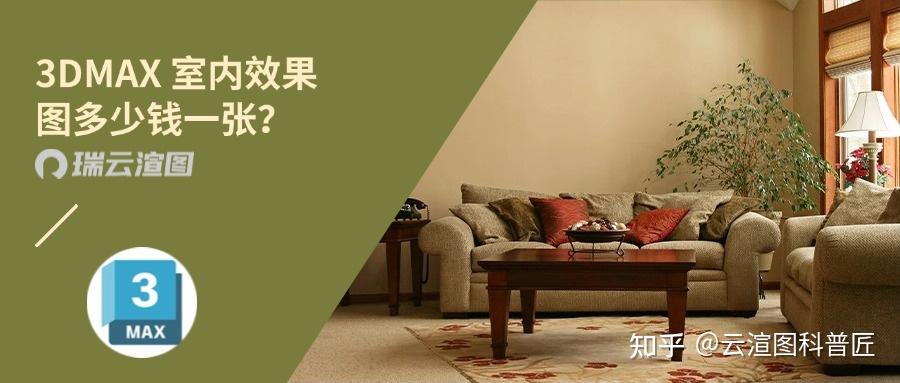 3DMAX 室内效果图多少钱一张?一文为你揭秘 - 知乎