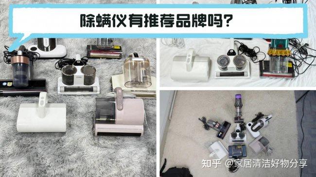 除螨仪有推荐品牌吗?2026 除螨仪选购推荐:希亦、戴森、美的高性价比机型对比